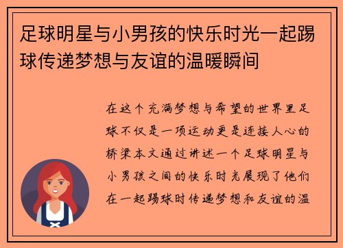 足球明星与小男孩的快乐时光一起踢球传递梦想与友谊的温暖瞬间