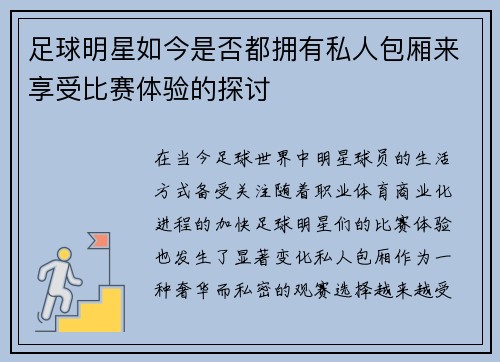 足球明星如今是否都拥有私人包厢来享受比赛体验的探讨